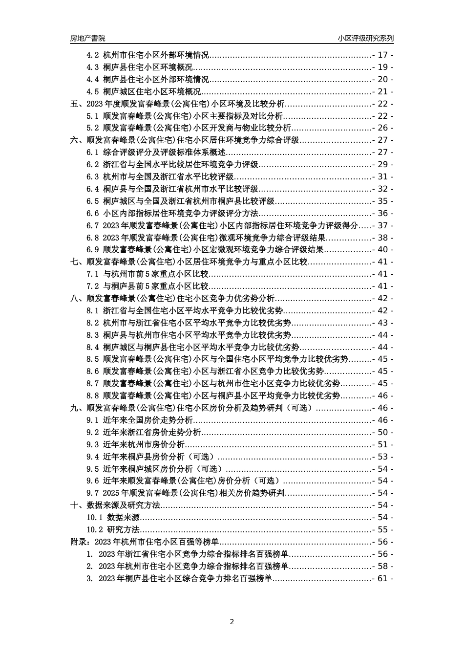 [小区点评]顺发富春峰景(公寓住宅)(杭州市桐庐县)小区居住环境竞争力评级及房价趋势分析报告(2024版)_第2页