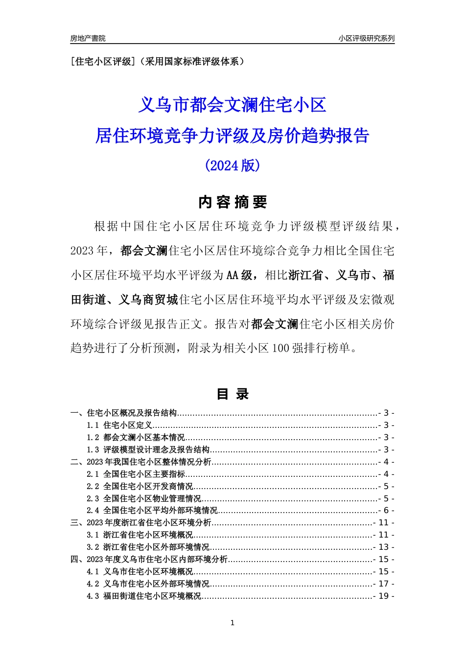 [小区点评]都会文澜(义乌市福田街道)小区居住环境竞争力评级及房价趋势分析报告(2024版)_第1页