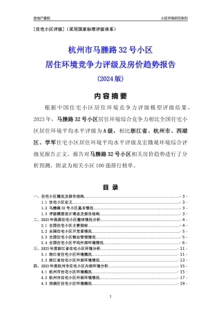 [小区点评]马塍路32号小区(杭州市西湖区)小区居住环境竞争力评级及房价趋势分析报告(2024版)