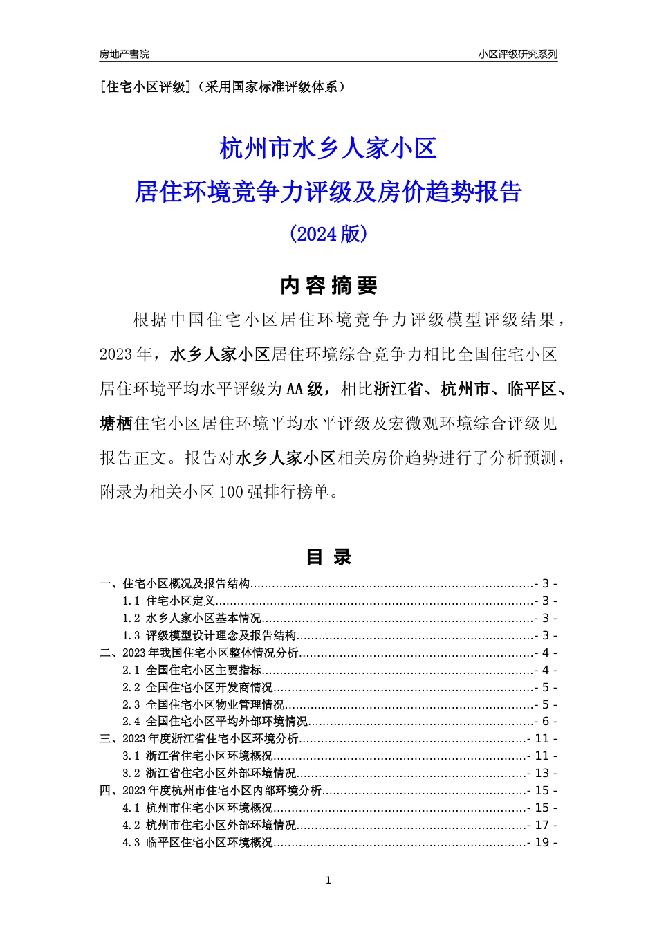 [小区点评]水乡人家小区(杭州市临平区)小区居住环境竞争力评级及房价趋势分析报告(2024版)_第1页