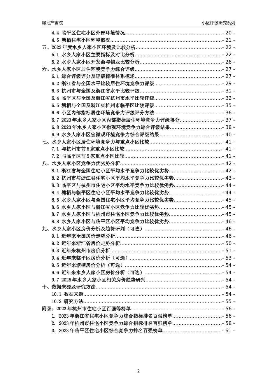 [小区点评]水乡人家小区(杭州市临平区)小区居住环境竞争力评级及房价趋势分析报告(2024版)_第2页