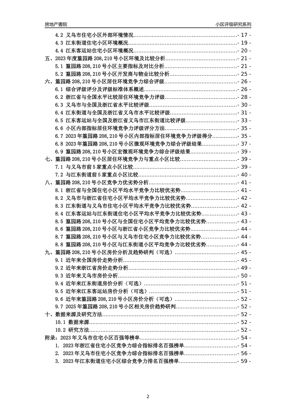 [小区点评]篁园路208,210号小区(义乌市江东街道)小区居住环境竞争力评级及房价趋势分析报告(2024版)_第2页