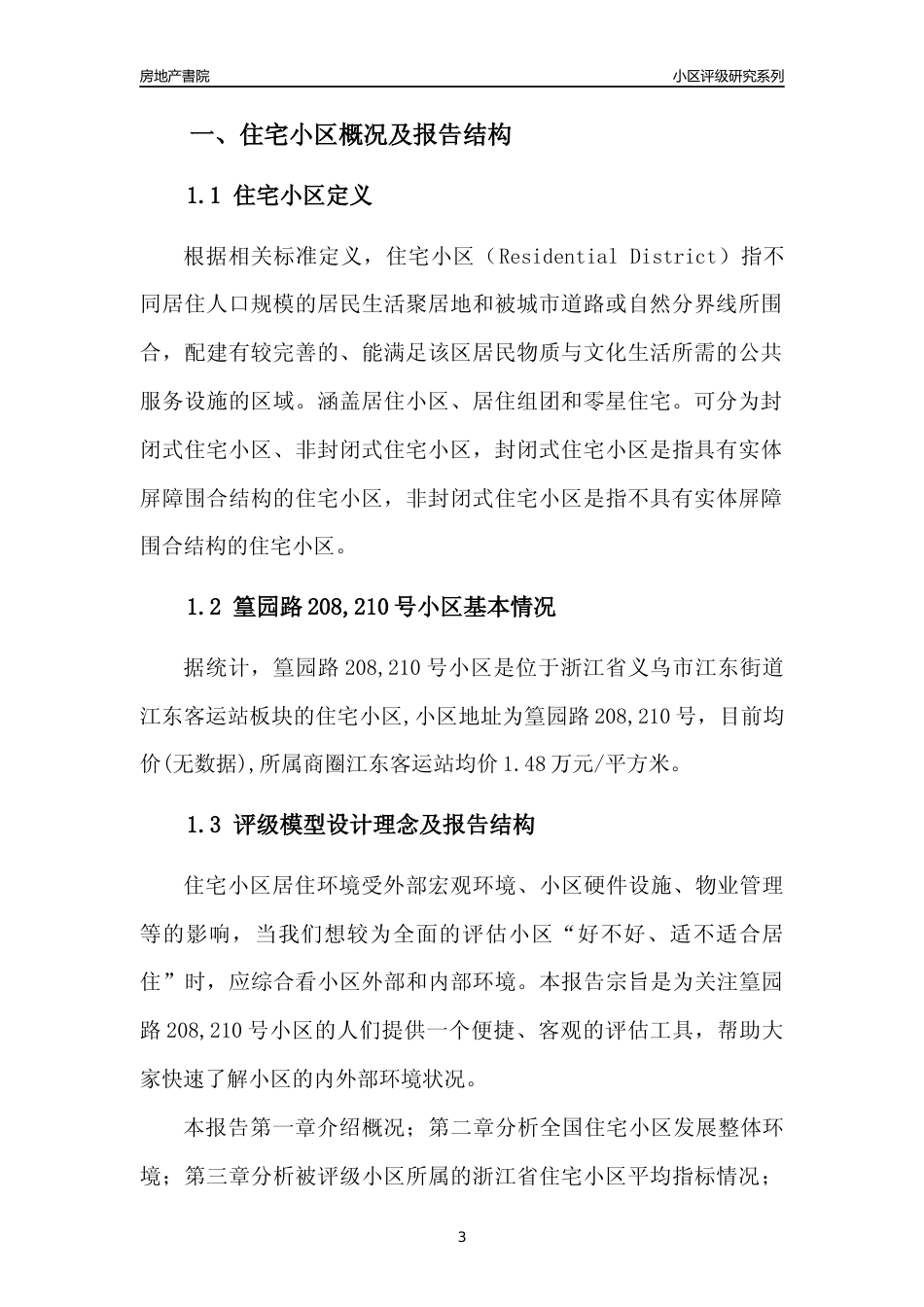 [小区点评]篁园路208,210号小区(义乌市江东街道)小区居住环境竞争力评级及房价趋势分析报告(2024版)_第3页
