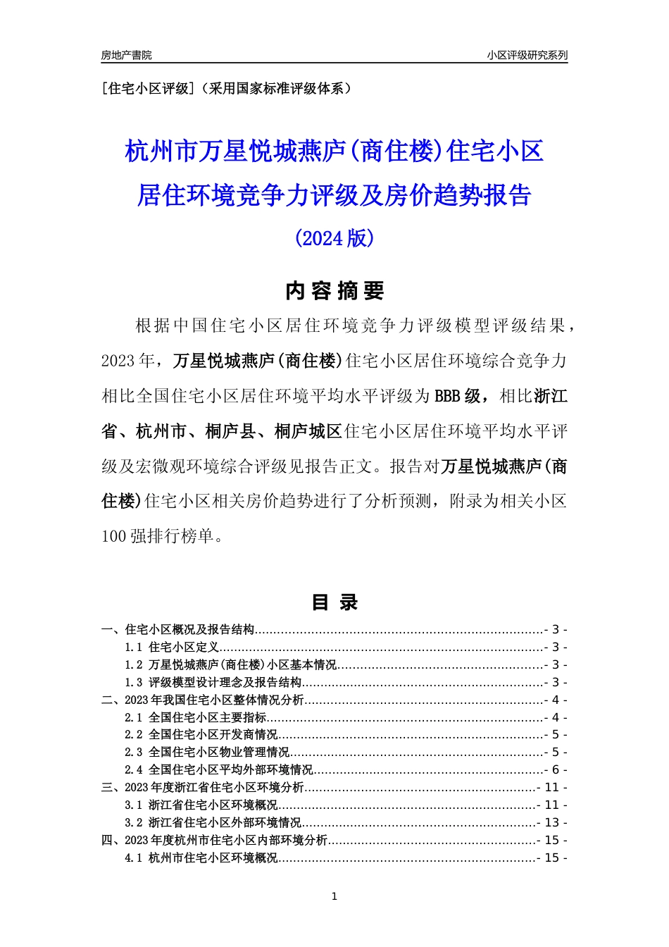 [小区点评]万星悦城燕庐(商住楼)(杭州市桐庐县)小区居住环境竞争力评级及房价趋势分析报告(2024版)_第1页