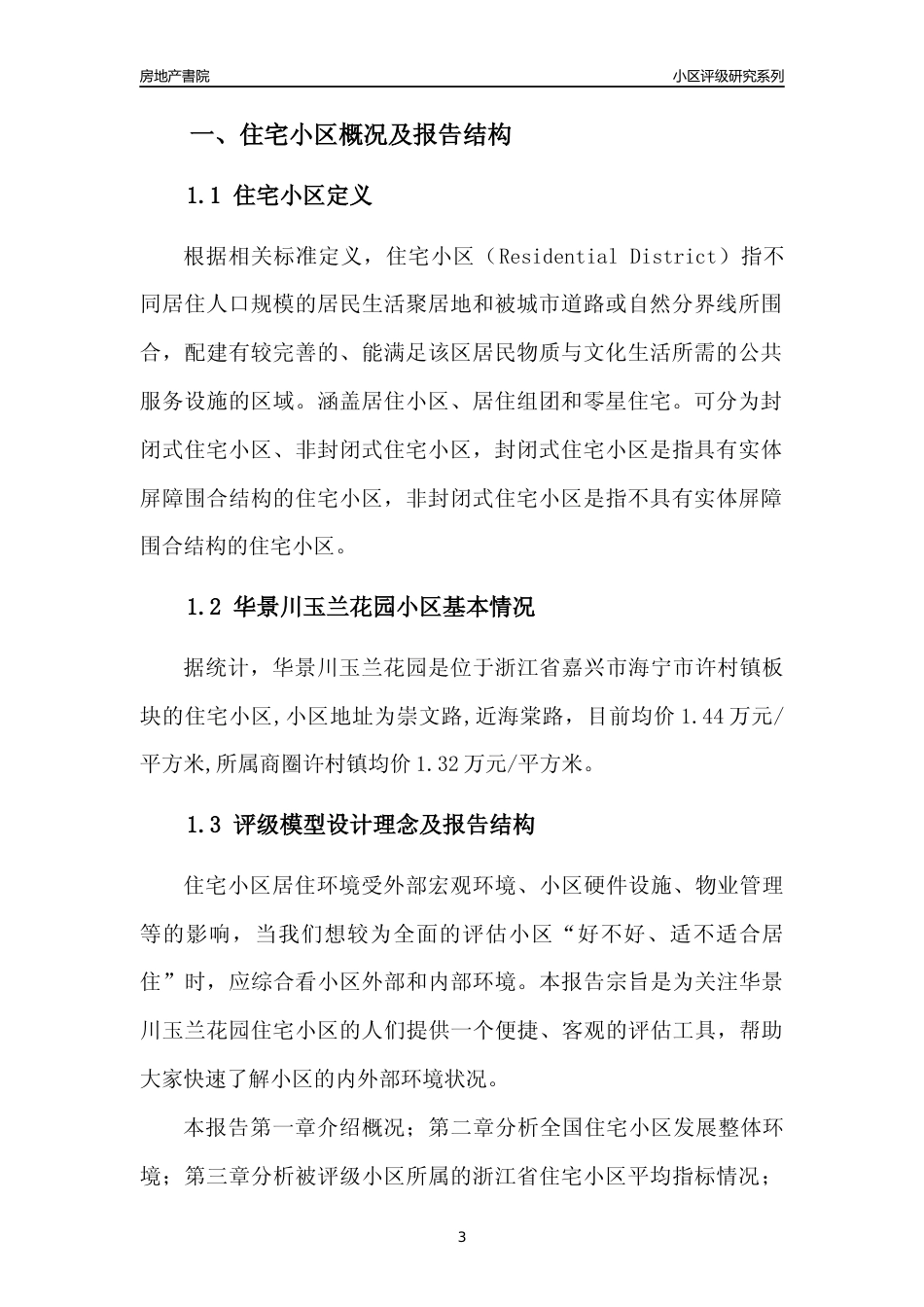 [小区点评]华景川玉兰花园(嘉兴市海宁市)小区居住环境竞争力评级及房价趋势分析报告(2024版)_第3页