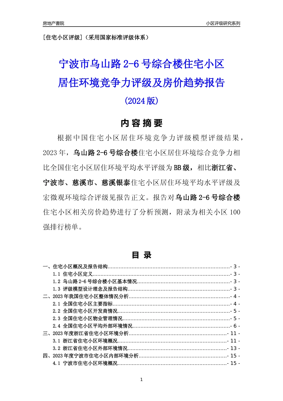 [小区点评]乌山路2-6号综合楼(宁波市慈溪市)小区居住环境竞争力评级及房价趋势分析报告(2024版)_第1页