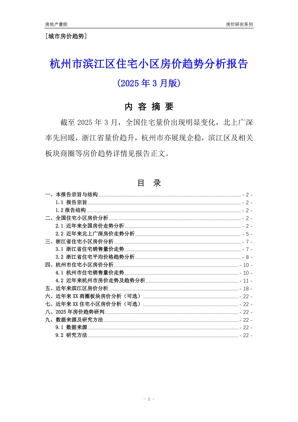 [城市房价]杭州市滨江区住宅小区房价趋势分析报告(2025年3月版)_第1页