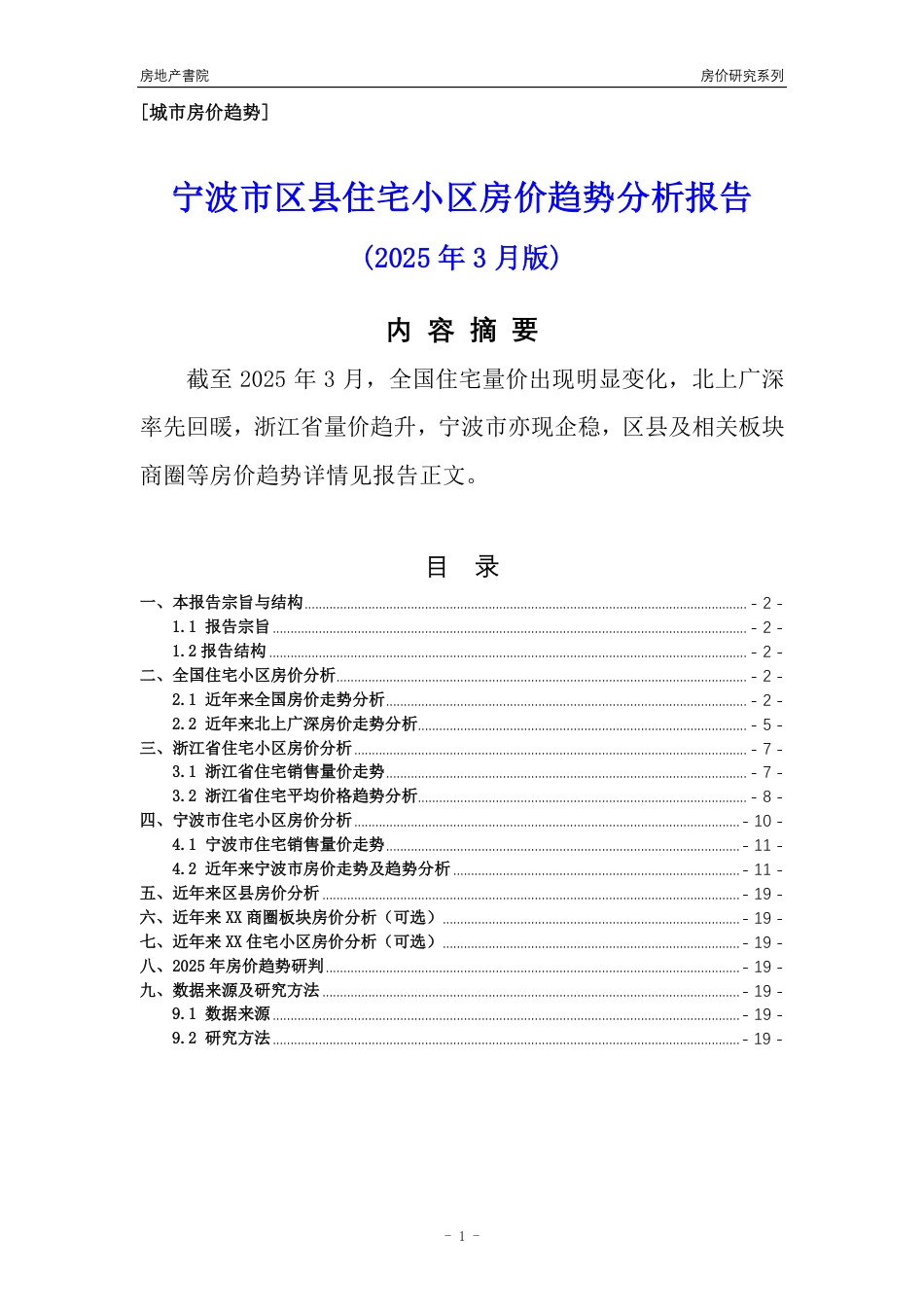 [城市房价]宁波市住宅小区房价趋势分析报告(2025年3月版)_第1页