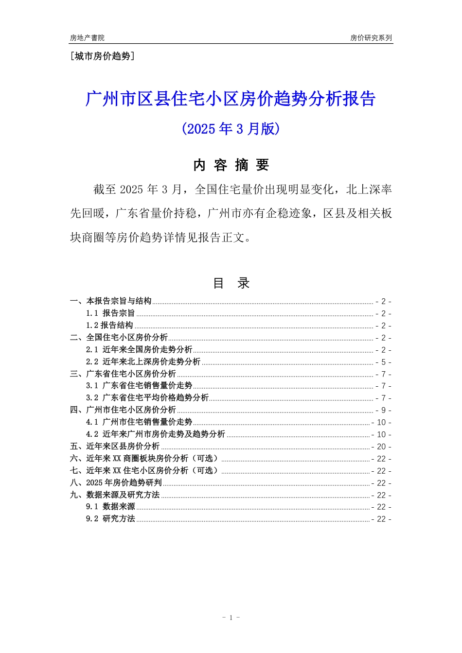 [城市房价]广州市房价趋势分析报告(2025年3月版)_第1页