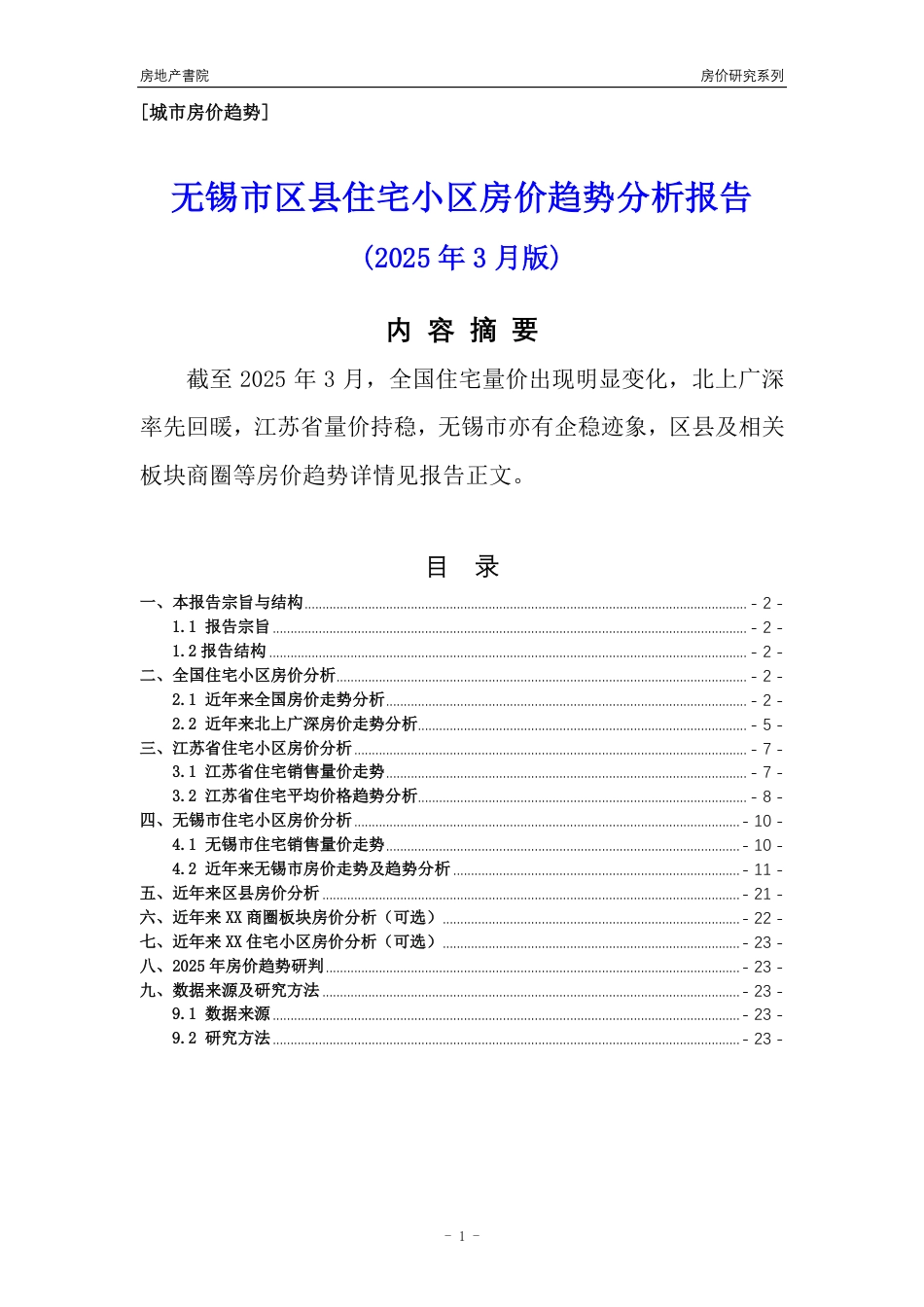 [城市房价]无锡市房价趋势分析报告(2025年3月版) - 全3月数据_第1页