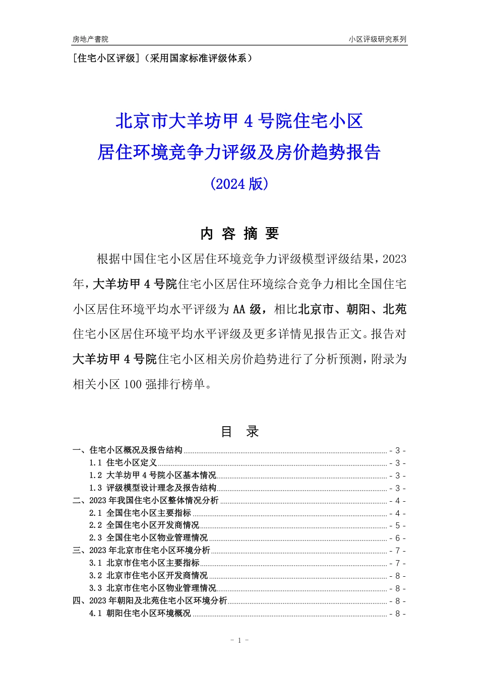[小区点评]大羊坊甲4号院(北京朝阳)小区居住环境竞争力评级及房价趋势分析报告(2024版)_第1页