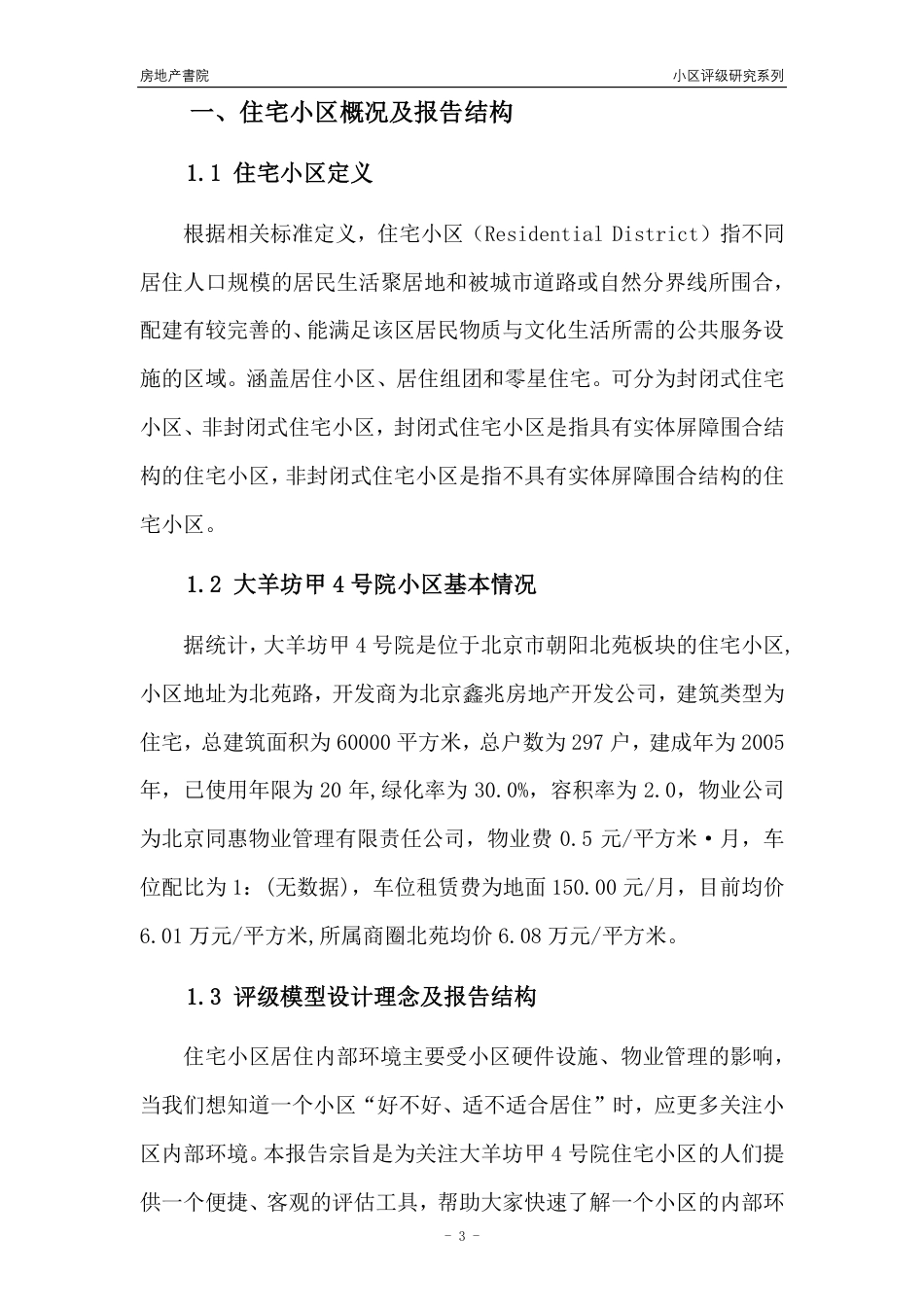[小区点评]大羊坊甲4号院(北京朝阳)小区居住环境竞争力评级及房价趋势分析报告(2024版)_第3页