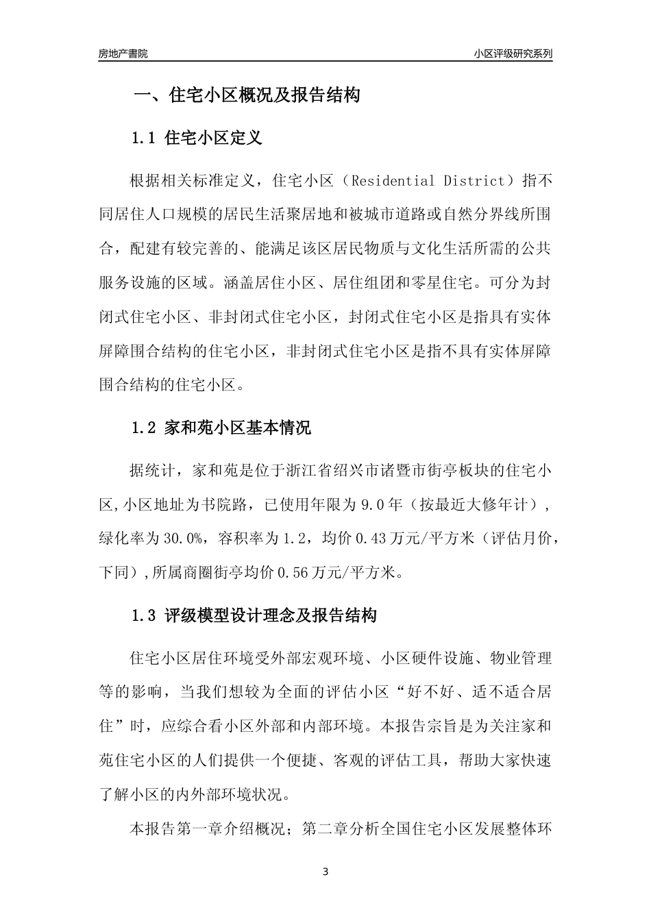 [小区点评]家和苑(绍兴市诸暨市)小区居住环境竞争力评级分析报告(2024版)_第3页