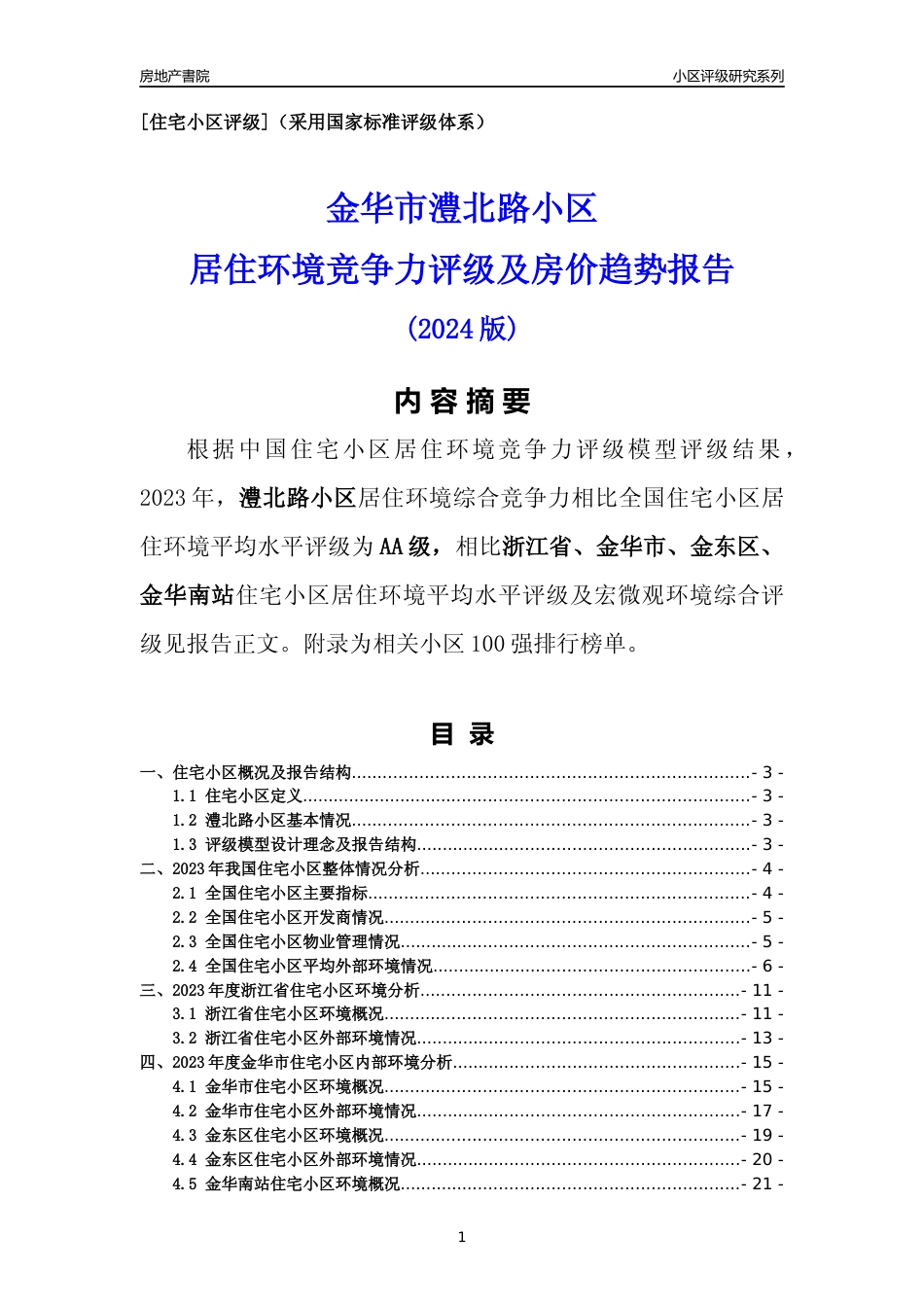 [小区点评]澧北路小区(金华市金东区)小区居住环境竞争力评级分析报告(2024版)_第1页