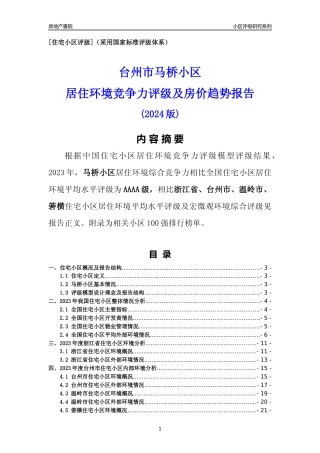[小区点评]马桥小区(台州市温岭市)小区居住环境竞争力评级分析报告(2024版)