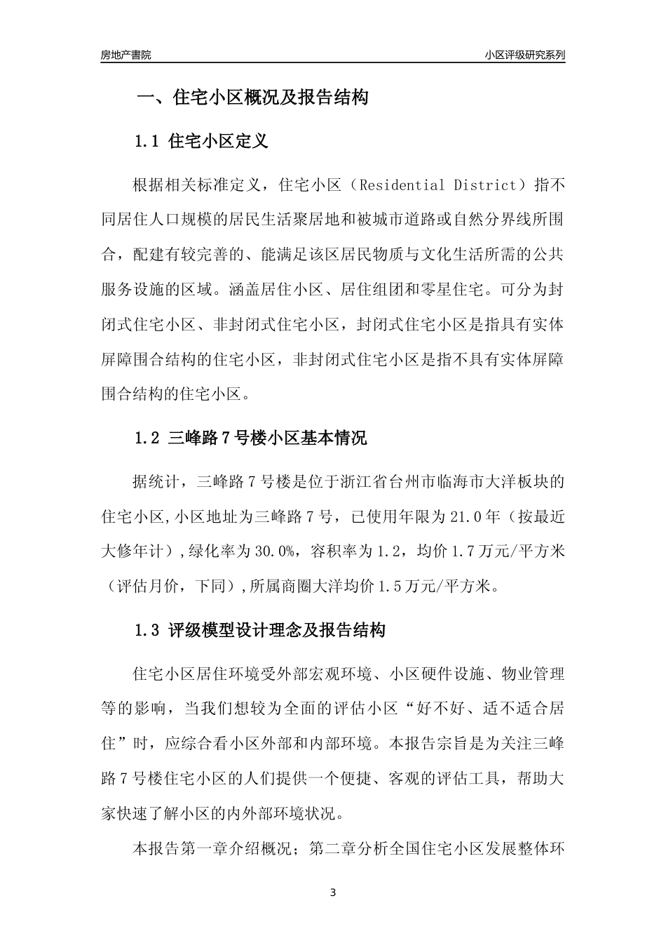 [小区点评]三峰路7号楼(台州市临海市)小区居住环境竞争力评级分析报告(2024版)_第3页
