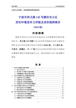 [小区点评]和义路145号楼(宁波市海曙区)小区居住环境竞争力评级分析报告(2024版)