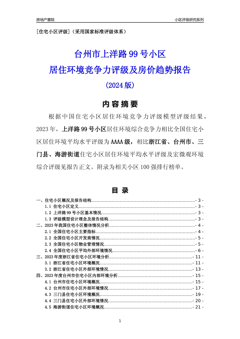 [小区点评]上洋路99号小区(台州市三门县)小区居住环境竞争力评级分析报告(2024版)_第1页