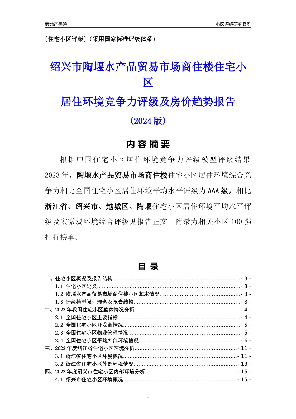 [小区点评]陶堰水产品贸易市场商住楼(绍兴市越城区)小区居住环境竞争力评级分析报告(2024版)_第1页