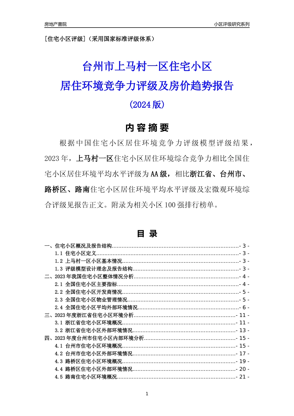 [小区点评]上马村一区(台州市路桥区)小区居住环境竞争力评级分析报告(2024版)_第1页