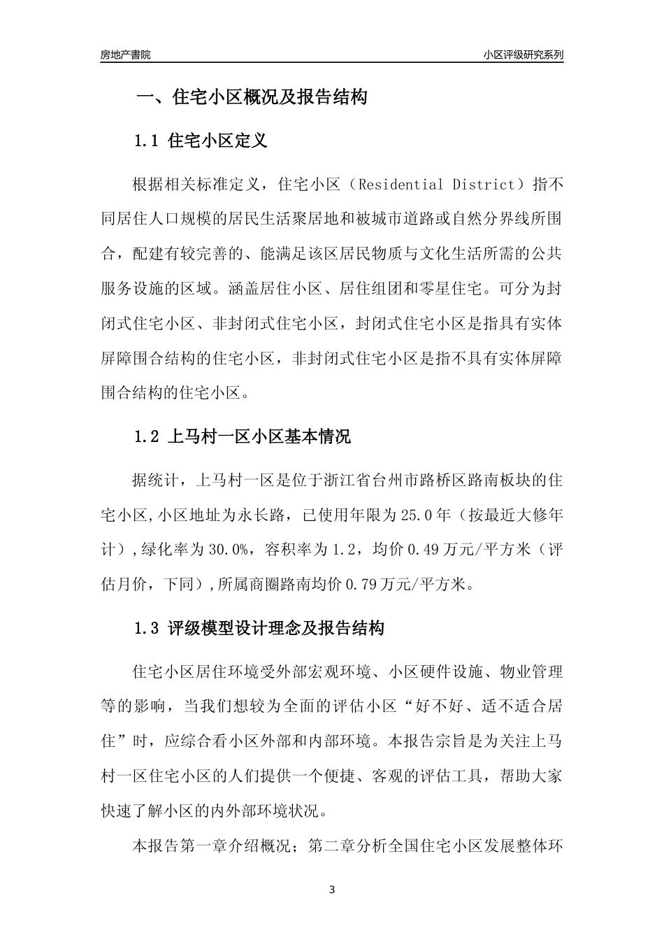 [小区点评]上马村一区(台州市路桥区)小区居住环境竞争力评级分析报告(2024版)_第3页