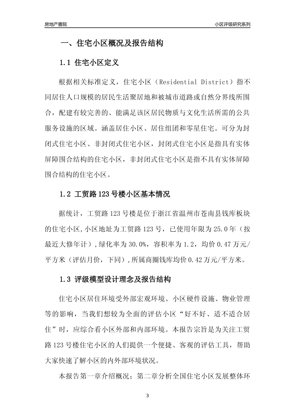 [小区点评]工贸路123号楼(温州市苍南县)小区居住环境竞争力评级分析报告(2024版)_第3页