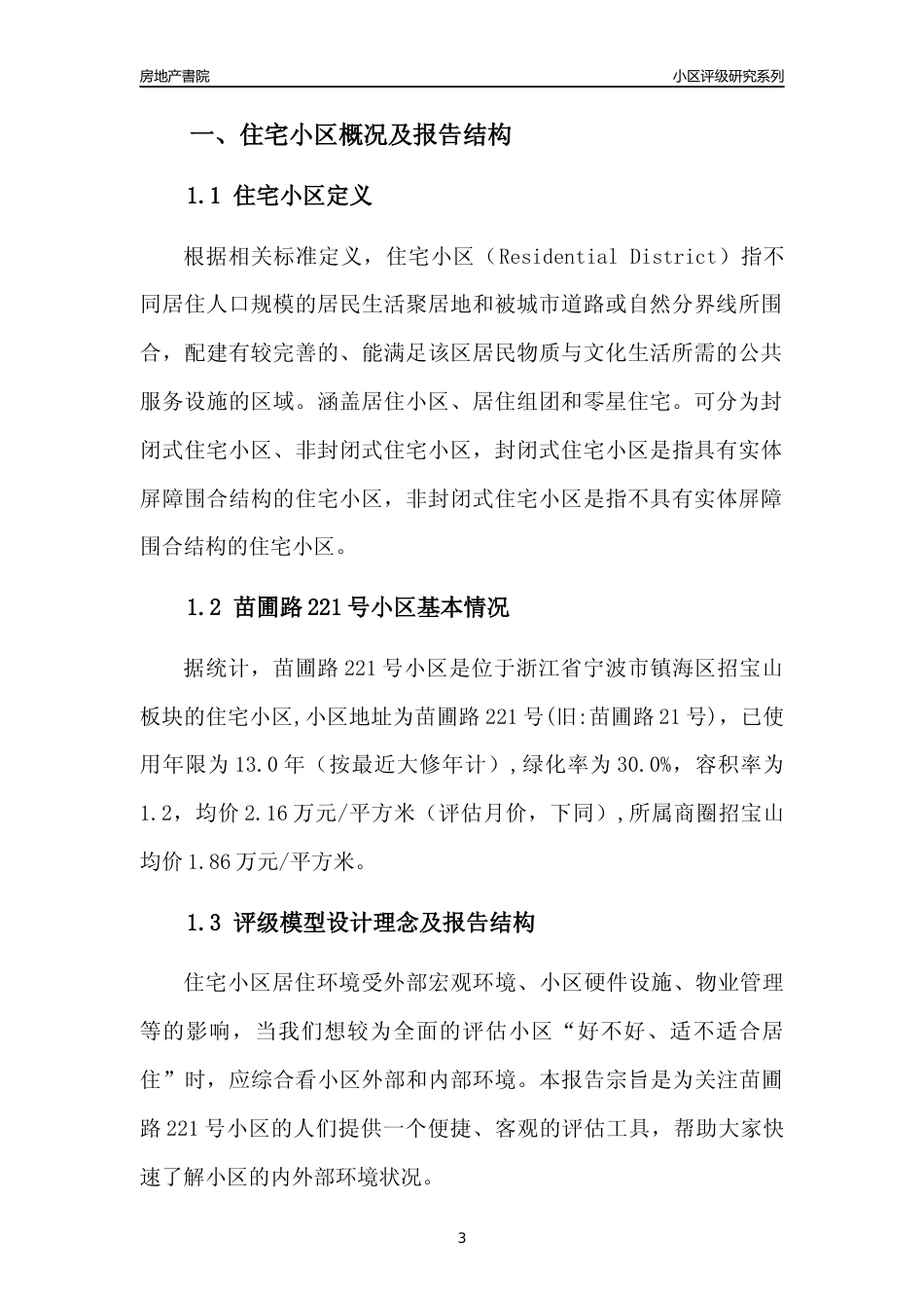 [小区点评]苗圃路221号小区(宁波市镇海区)小区居住环境竞争力评级分析报告(2024版)_第3页