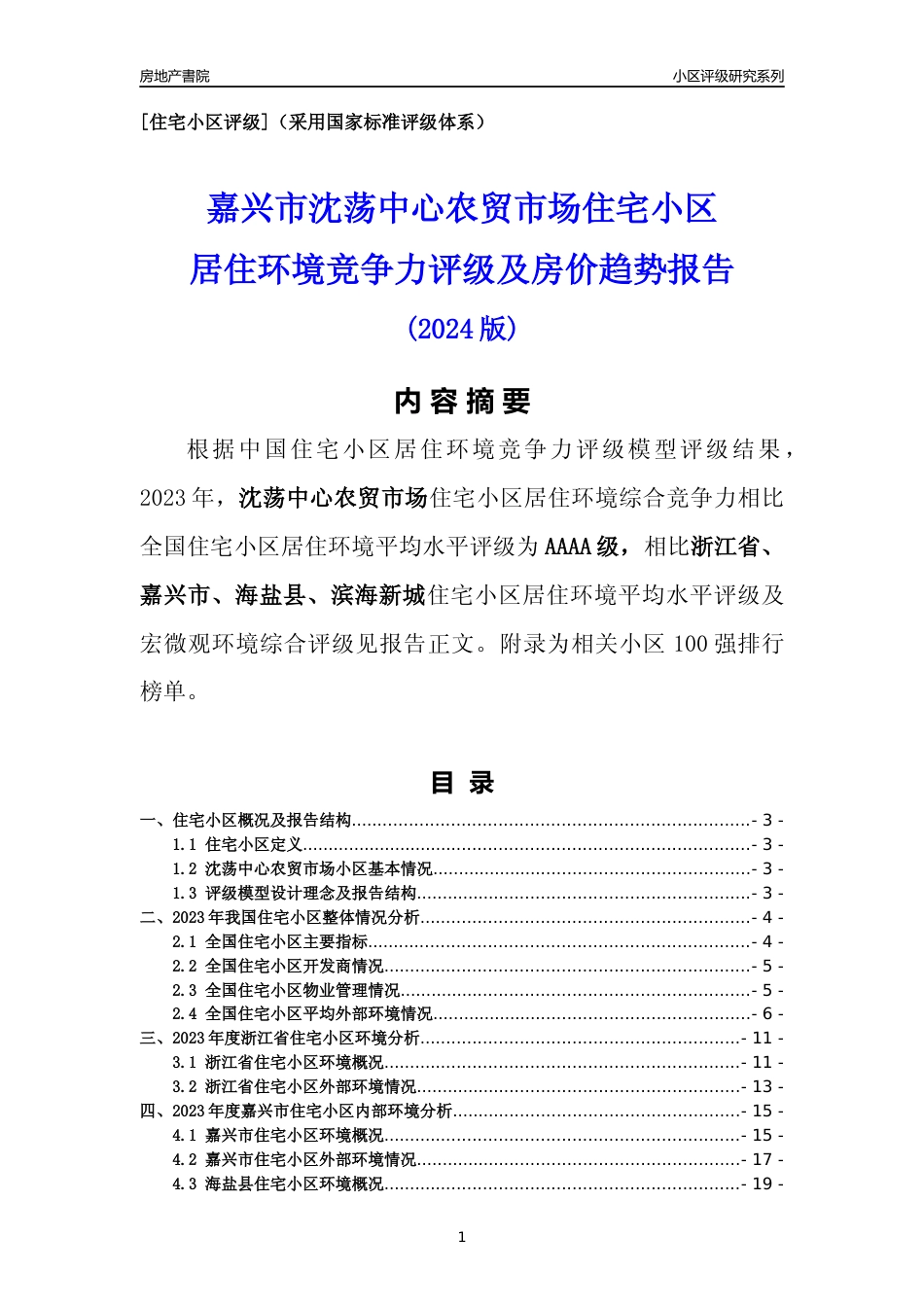 [小区点评]沈荡中心农贸市场(嘉兴市海盐县)小区居住环境竞争力评级分析报告(2024版)_第1页