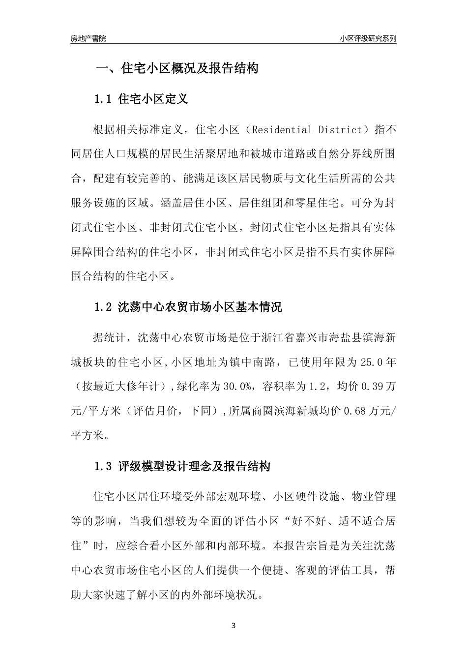 [小区点评]沈荡中心农贸市场(嘉兴市海盐县)小区居住环境竞争力评级分析报告(2024版)_第3页