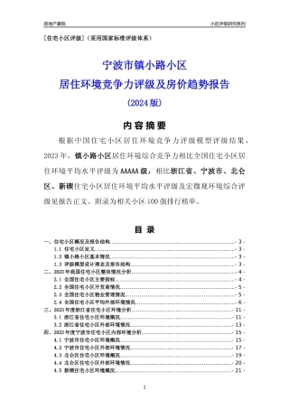 [小区点评]镇小路小区(宁波市北仑区)小区居住环境竞争力评级分析报告(2024版)