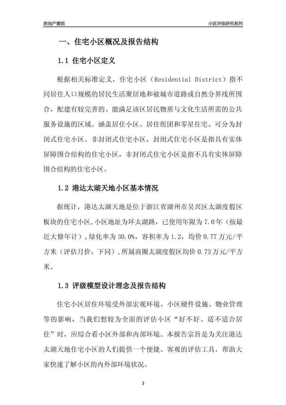 [小区点评]港达太湖天地(湖州市吴兴区)小区居住环境竞争力评级分析报告(2024版)_第3页