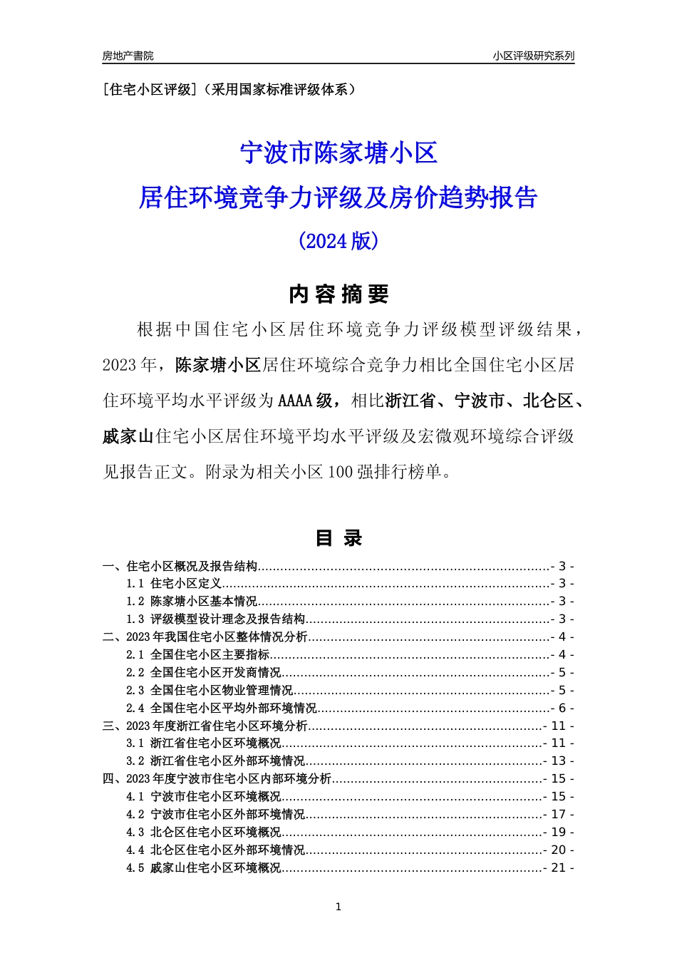 [小区点评]陈家塘小区(宁波市北仑区)小区居住环境竞争力评级分析报告(2024版)_第1页