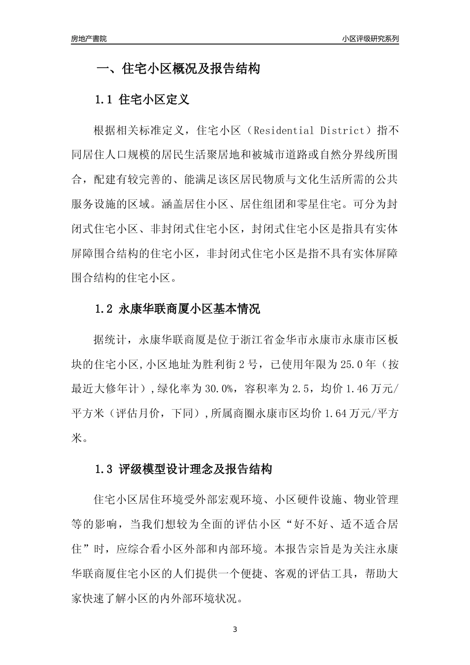 [小区点评]永康华联商厦(金华市永康市)小区居住环境竞争力评级分析报告(2024版)_第3页