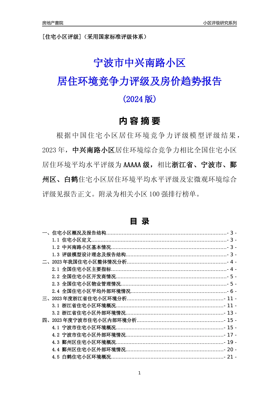 [小区点评]中兴南路小区(宁波市鄞州区)小区居住环境竞争力评级分析报告(2024版)_第1页