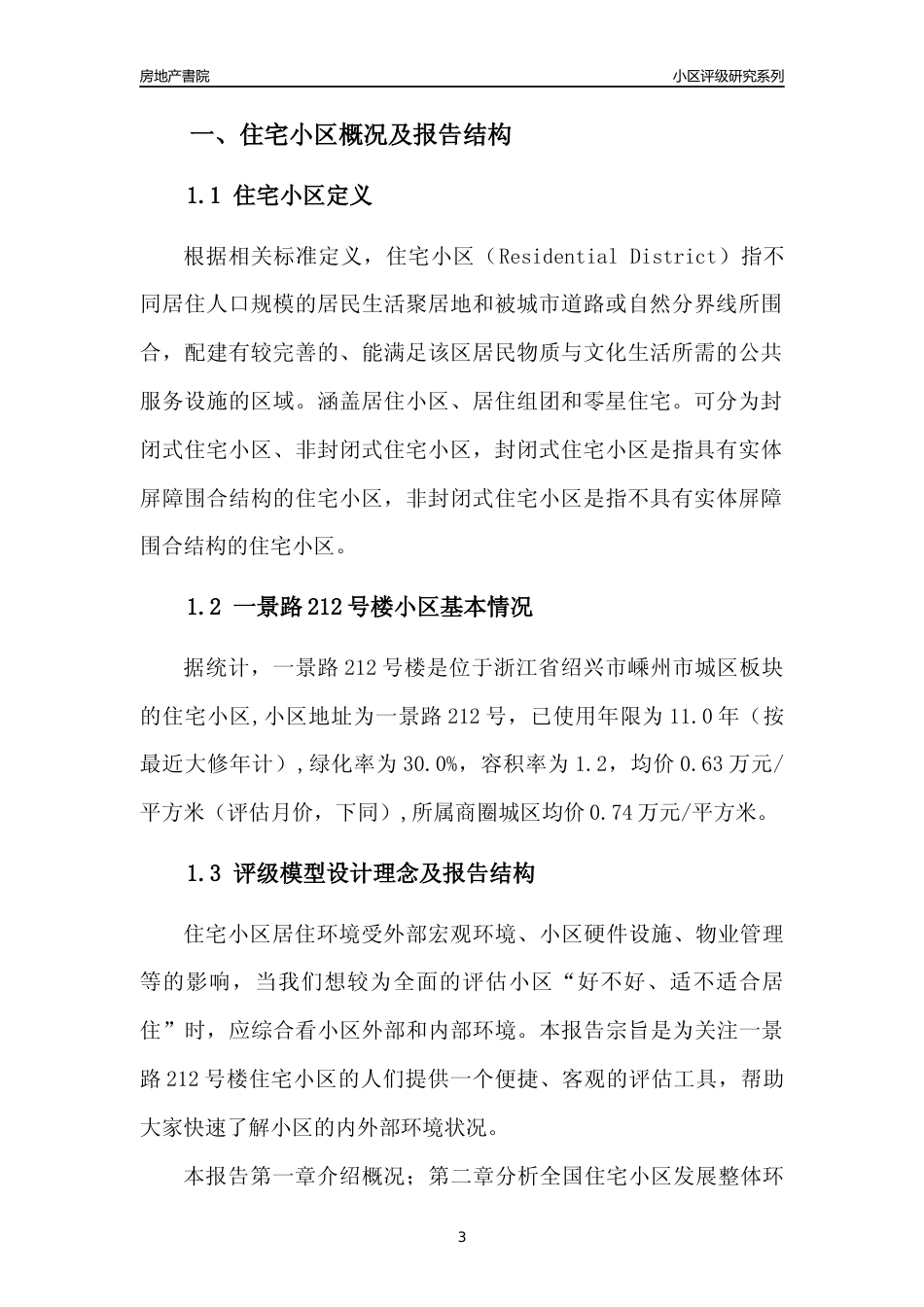 [小区点评]一景路212号楼(绍兴市嵊州市)小区居住环境竞争力评级分析报告(2024版)_第3页