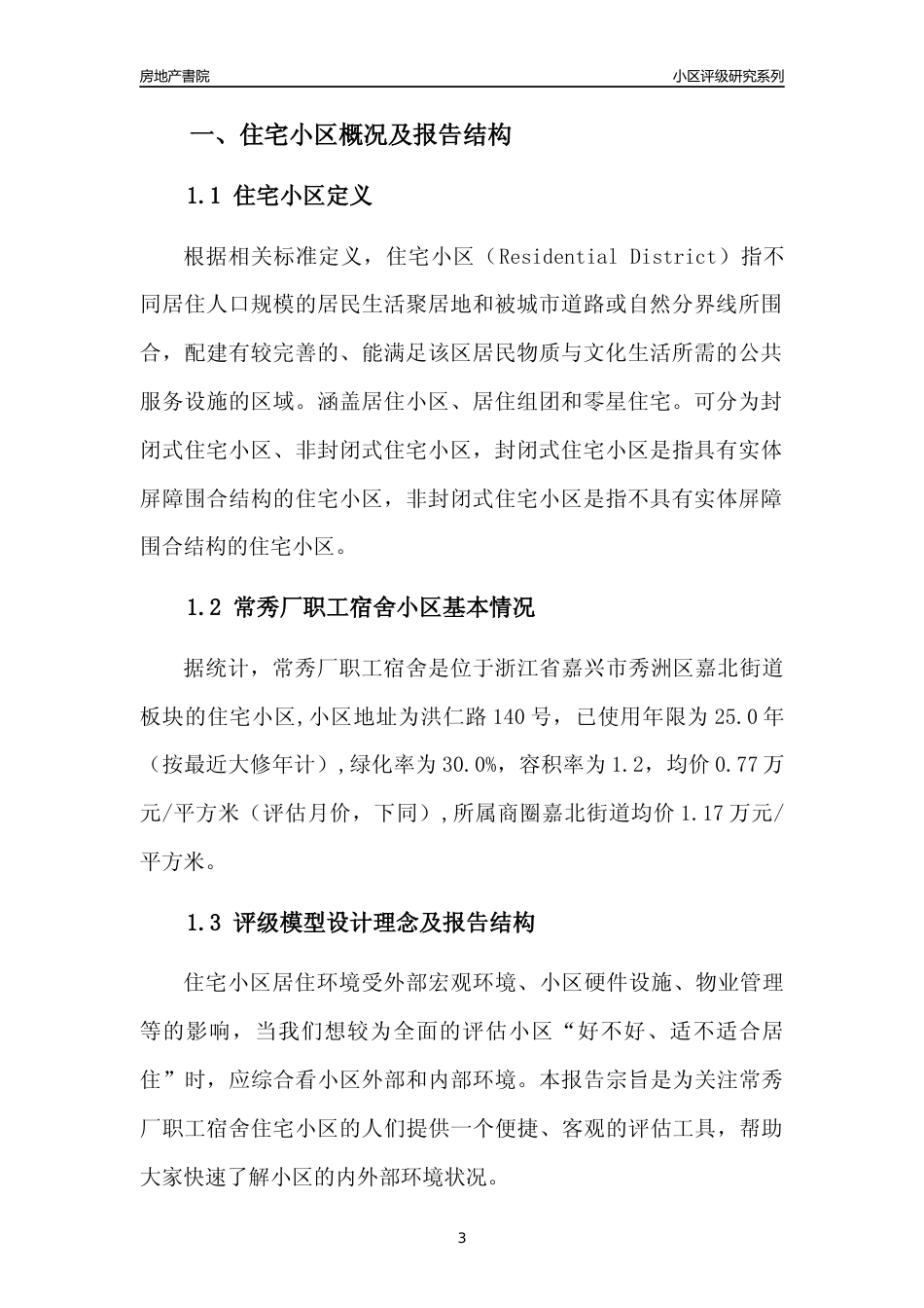 [小区点评]常秀厂职工宿舍(嘉兴市秀洲区)小区居住环境竞争力评级分析报告(2024版)_第3页