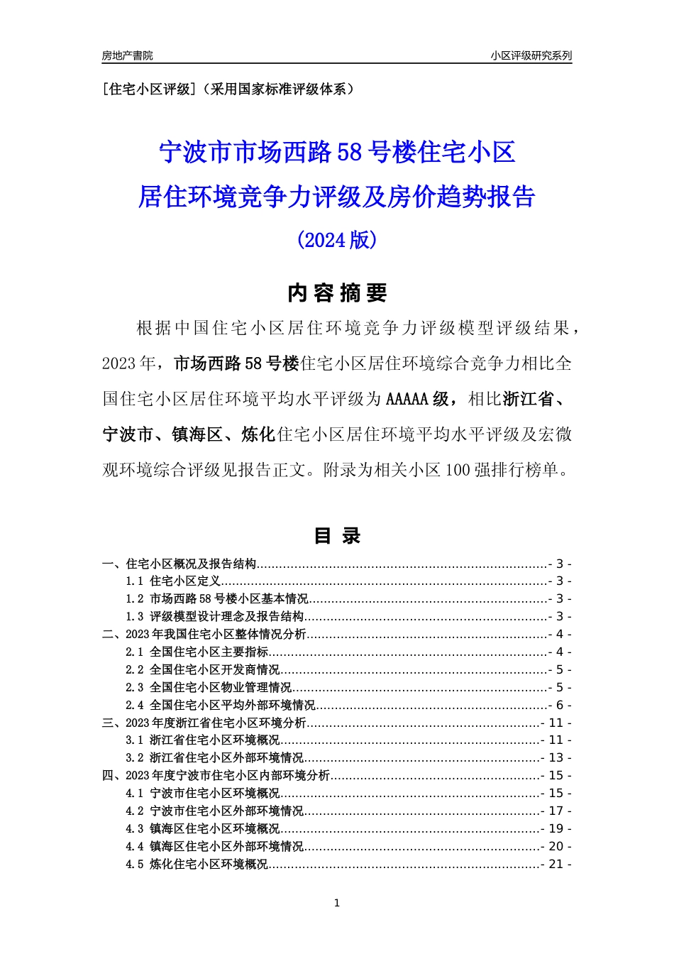 [小区点评]市场西路58号楼(宁波市镇海区)小区居住环境竞争力评级分析报告(2024版)_第1页