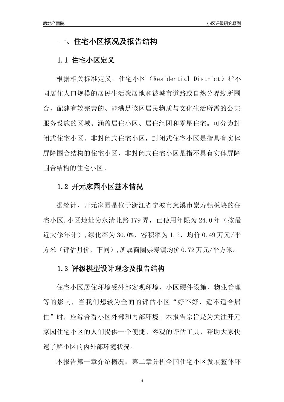 [小区点评]开元家园(宁波市慈溪市)小区居住环境竞争力评级分析报告(2024版)_第3页
