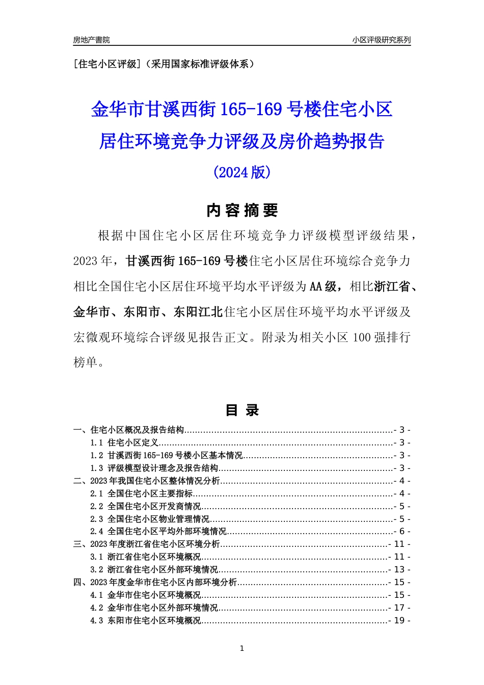 [小区点评]甘溪西街165-169号楼(金华市东阳市)小区居住环境竞争力评级分析报告(2024版)_第1页