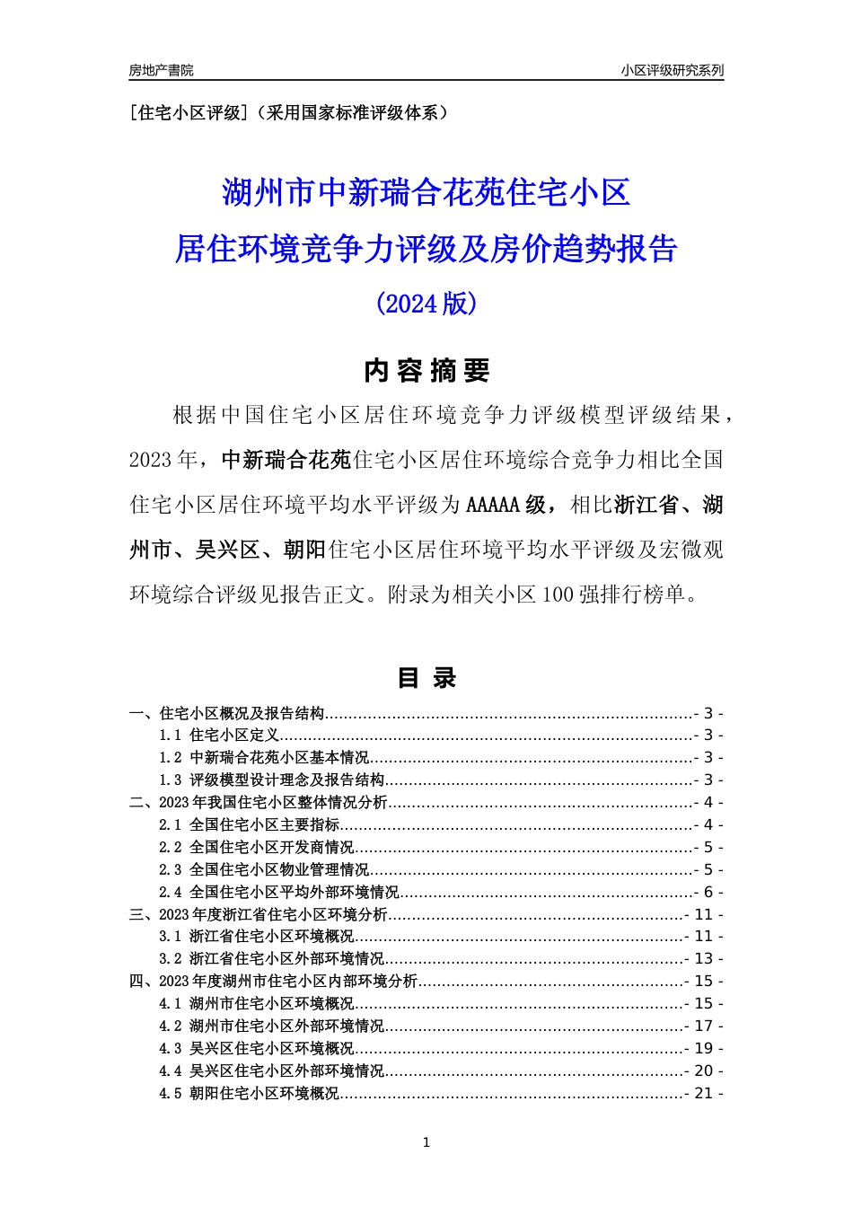 [小区点评]中新瑞合花苑(湖州市吴兴区)小区居住环境竞争力评级分析报告(2024版)_第1页