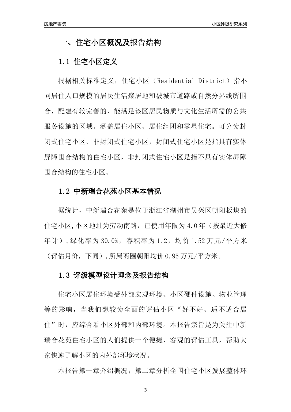 [小区点评]中新瑞合花苑(湖州市吴兴区)小区居住环境竞争力评级分析报告(2024版)_第3页