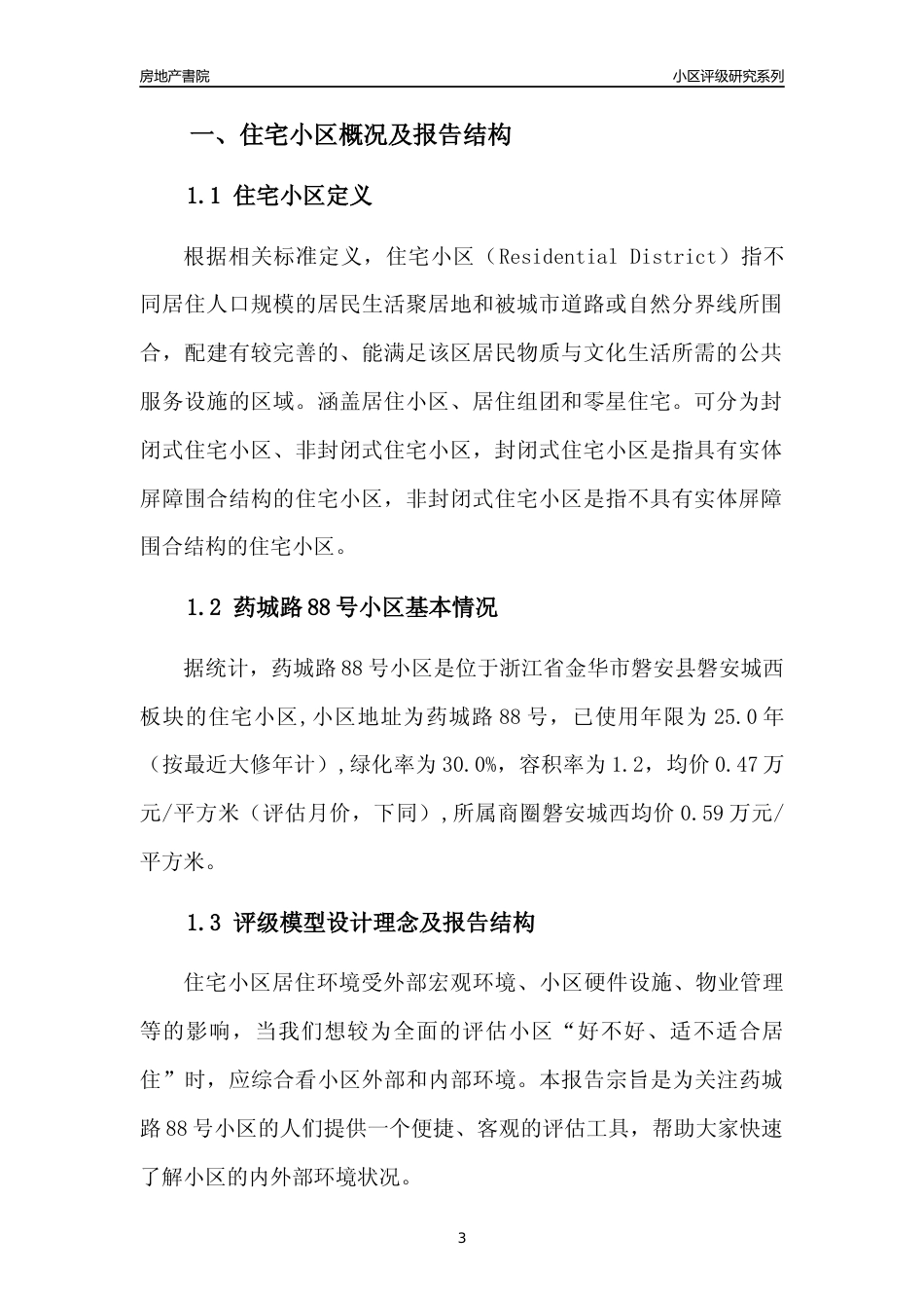[小区点评]药城路88号小区(金华市磐安县)小区居住环境竞争力评级分析报告(2024版)_第3页