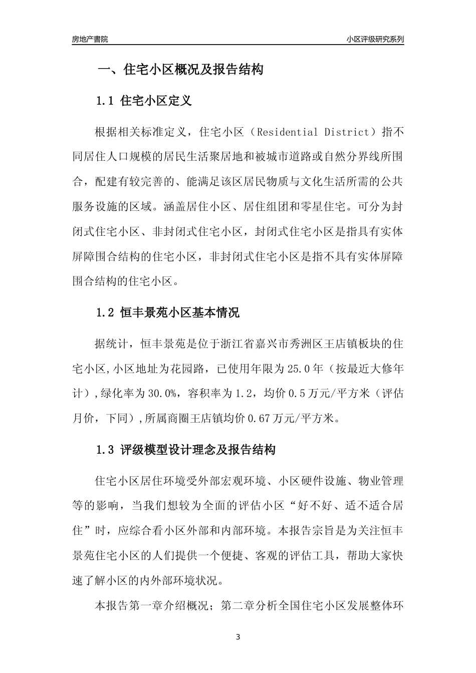 [小区点评]恒丰景苑(嘉兴市秀洲区)小区居住环境竞争力评级分析报告(2024版)_第3页