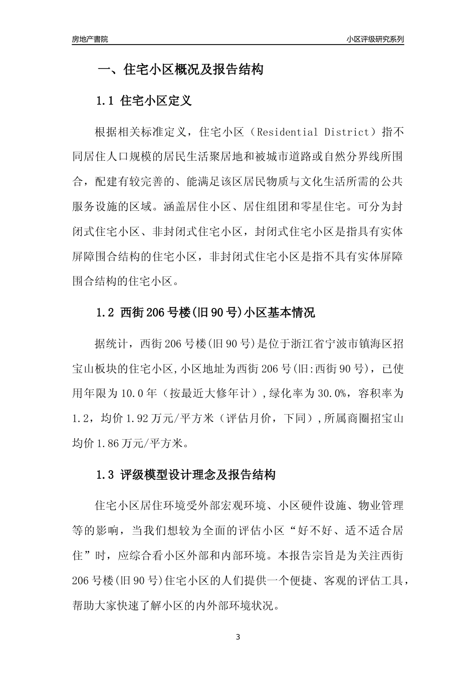 [小区点评]西街206号楼(旧90号)(宁波市镇海区)小区居住环境竞争力评级分析报告(2024版)_第3页