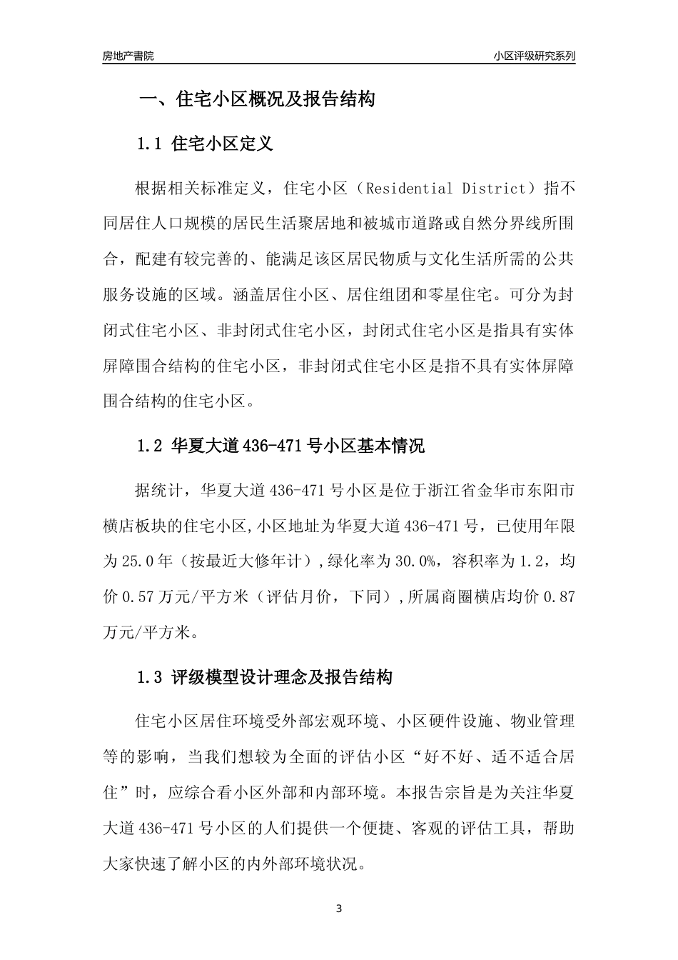 [小区点评]华夏大道436-471号小区(金华市东阳市)小区居住环境竞争力评级分析报告(2024版)_第3页
