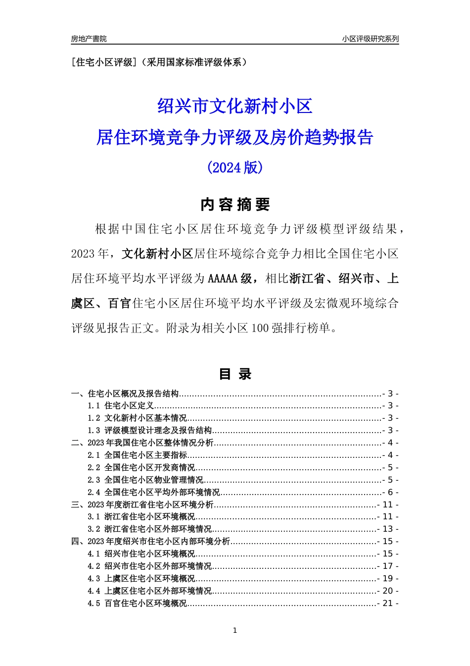 [小区点评]文化新村小区(绍兴市上虞区)小区居住环境竞争力评级分析报告(2024版)_第1页