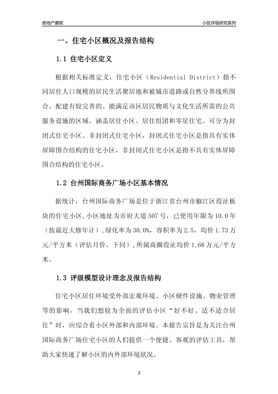 [小区点评]台州国际商务广场(台州市椒江区)小区居住环境竞争力评级分析报告(2024版)_第3页