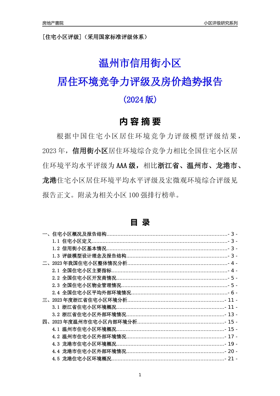 [小区点评]信用街小区(温州市龙港市)小区居住环境竞争力评级分析报告(2024版)_第1页