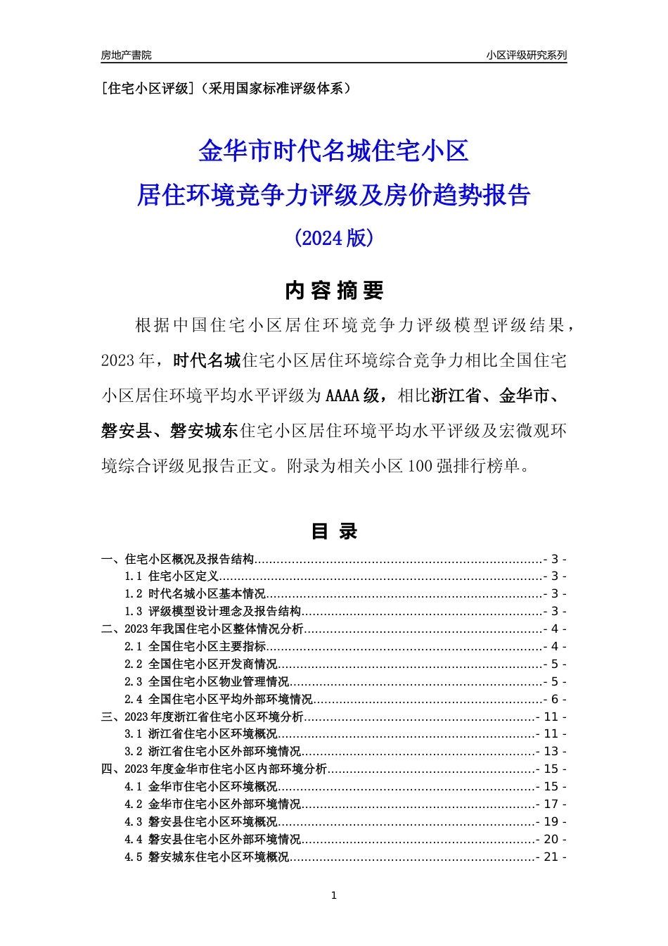 [小区点评]时代名城(金华市磐安县)小区居住环境竞争力评级分析报告(2024版)_第1页