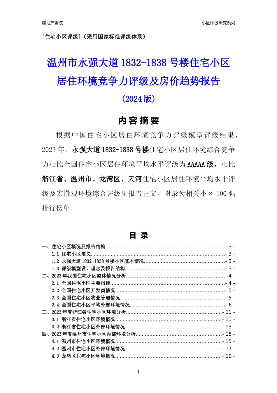 [小区点评]永强大道1832-1838号楼(温州市龙湾区)小区居住环境竞争力评级分析报告(2024版)_第1页